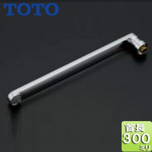 Rakuten - TOTO 取り替え用パーツ 自在スパウト 300mm 接続ねじW26山20 整流キャップ付 水栓部材 THYB71
