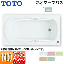 【3年あんしん保証付】【送料無料】TOTO ●浴槽 ネオマーブバス 埋込浴槽 1400サイズ エプロンなし ワンプッシュ排水栓式 ブローバスSX2 PNQ1460R/LJK