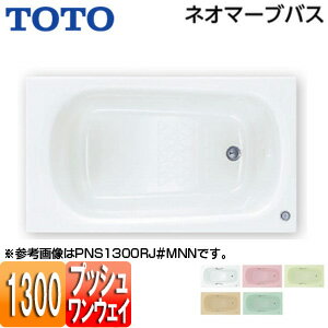 【送料無料】TOTO ●浴槽 ネオマーブバス 埋込浴槽 1300サイズ エプロンなし ワンプッシュ排水栓式 PNS1300R/LJ