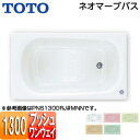 【3年あんしん保証付】【送料無料】TOTO ●浴槽 ネオマーブバス 埋込浴槽 1300サイズ エプロンなし ワンプッシュ排水栓式 PNS1300R/LJ