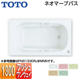 【3年あんしん保証付】【送料無料】TOTO 浴槽 ネオマーブバス 埋込浴槽 1300サイズ エプロンなし ワンプッシュ排水栓式 PNS1330R/LJ