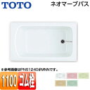 【3年あんしん保証付】【送料無料】TOTO ●浴槽 ネオマーブバス 埋込浴槽 1100サイズ エプロンなし ゴム栓式 PNS1140