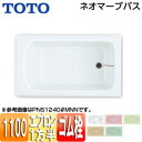 【3年あんしん保証付】【送料無料】TOTO●浴槽 ネオマーブバス[埋込浴槽][1100サイズ][一方半エプロン][ゴム栓式]PNS1141R/L