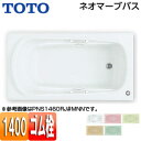 【3年あんしん保証付】【送料無料】TOTO●浴槽 ネオマーブバス[埋込浴槽][1400サイズ][エプロンなし][ゴム栓式]PNS1460