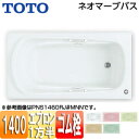 【3年あんしん保証付】【送料無料】TOTO ●浴槽 ネオマーブバス 埋込浴槽 1400サイズ 一方半エプロン ゴム栓式 PNS1461R/L