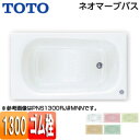 【3年あんしん保証付】【送料無料】TOTO●浴槽 ネオマーブバス[埋込浴槽][1300サイズ][エプロンなし][ゴム栓式]PNS1300