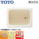 【送料無料】TOTO 浴槽 ポリバス 据置浴槽 1000サイズ 一方全エプロン ゴム栓式 パステルアイボリー P122R/L