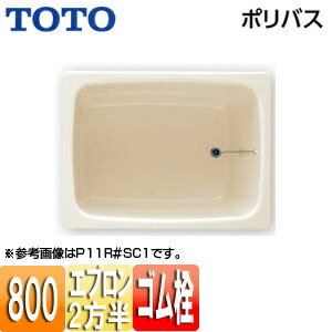 【送料無料】TOTO 浴槽 ポリバス 埋込浴槽 800サイズ 二方半エプロン ゴム栓式 パステルアイボリー P102R/L