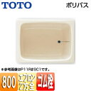 【送料無料】TOTO 浴槽 ポリバス 据置浴槽 800サイズ 二方全エプロン ゴム栓式 パステルアイボリー P10R/L
