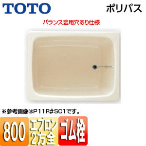 【3年あんしん保証付】【送料無料】TOTO 浴槽 ポリバス 据置浴槽 800サイズ 二方全エプロン ゴム栓式 バランス釜用穴あり パステルアイボリー P10BR/L