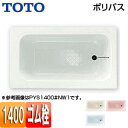 【送料無料】TOTO 浴槽 ポリバス 埋込浴槽 1400サイズ エプロンなし ゴム栓式 PYS1400