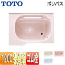 【送料無料】TOTO ●浴槽 ポリバス 埋込浴槽 いたわり浴槽 1200サイズ 二方半エプロン ゴム栓式 PYS1212R/L