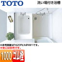 【3年あんしん保証付】【送料無料】TOTO ●浴槽 洗い場付き 1000 ゴム栓式 ドアなし(開口部) PA22*#NW1