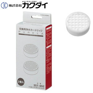 カクダイ 浄水カートリッジ ピュアラ用 2個 水栓部材 357-992