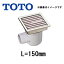 TOTO 浴室排水ユニット 樹脂製グレーチング 非防水層タイプ 横引きトラップ 150角タイル用 長さ150タイ..