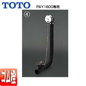 Rakuten - TOTO ●洋風バス用排水金具 PAY1600専用 ネオエクセレントバス ゴム栓式 横引き排水 浴槽部材 PZ6141N