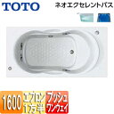 【3年あんしん保証付】【送料無料】TOTO ●浴槽 ネオエクセレントバス 埋込浴槽 1600サイズ 一方半エプロン ワンプッシュ排水栓式 ブローバスSX2 水中照明3 PAJ1611R/LJK#NW1