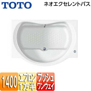 【送料無料】TOTO ●浴槽 ネオエクセレントバス 埋込浴槽 1400サイズ 一方半エプロン ワンプッシュ排水..
