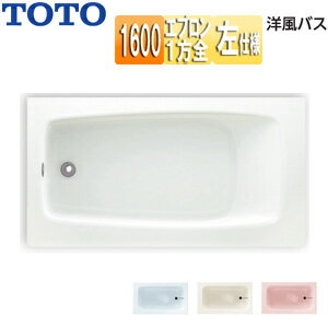 【送料無料】TOTO ●浴槽 洋風バス 据置浴槽 1600サイズ 浴槽 ポリバス 一方全エプロン 排水穴左仕様 P1030FLN