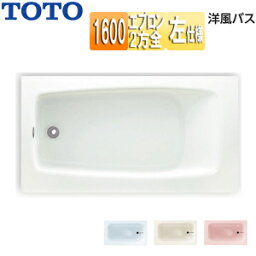 【3年あんしん保証付】【送料無料】TOTO ●浴槽 洋風バス 据置浴槽 1600サイズ 浴槽 ポリバス 二方全エプロン 排水穴左仕様 P1030LN