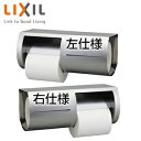 LIXIL 棚付二連紙巻器 ワンタッチ式 両減り防止タイプ アクセサリー KF-66L/R