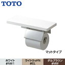 TOTO 棚付紙巻器 マットタイプ 本体:ステンレス製 木質製棚 R/L兼用 アクセサリー YH403FMR