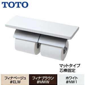 【3年あんしん保証付】TOTO 棚付二連紙巻器 マットタイプ 本体:亜鉛合金製 天然木製棚 芯棒固定タイプ アクセサリー YH63KM