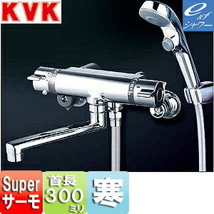 KVK 浴室用蛇口 KF800Tシリーズ 壁 浴槽・洗い場兼用 サーモスタット付シャワーバス混合水栓 eシャワーNF 300mmパイプ付 寒冷地 KF800WTR3S2