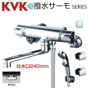 KVK 浴室用蛇口 壁 サーモスタット付シャワー 撥水 スパウト240mm 寒冷地 KF800WTR...