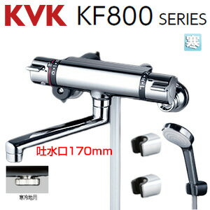 KVK 浴室用蛇口 壁 サーモスタット付シャワー スパウト170mm 寒冷地 KF800WTWF