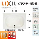 【3年あんしん保証付】LIXIL 浴槽 グラスティN 埋込浴槽 和洋折衷タイプ 1100サイズ エプロンなし ゴム栓 ABN-1100/***