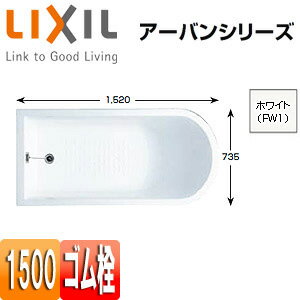 LIXIL ●浴槽 アーバンシリーズ 据置浴槽 和洋折衷タイプ 1500サイズ エプロンなし ゴム栓 YB-1510/FW1