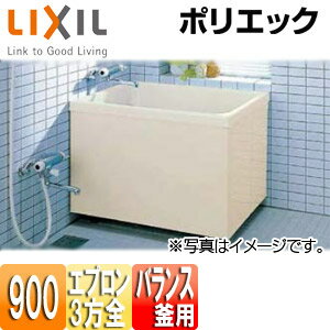 【3年あんしん保証付】LIXIL 浴槽 ポリエック 据置浴槽 和風タイプ 900サイズ 3方全エプロン バランス釜取付用 PB-902C(BF)/L11