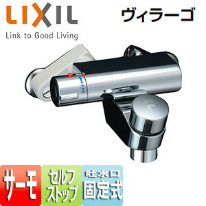 【3年あんしん保証付】LIXIL 浴室用蛇口 ヴィラーゴ 壁 洗い場専用 サーモスタット付シャワーバス水栓 セルフストップ付 BF-2341T