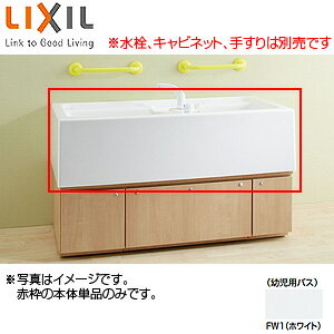 【規格・特徴】 ・外寸法:1410×675×800 ・重量:幼児用バス本体 約30kg ・容量:大槽75L、小槽50L ・材質:FRP ・浴槽カラー:ホワイト(FW1) ・床排水 ・水栓なし ・付属排水金具:SF-1412SA×2個 ※デッキタイプのシャワー水栓付タイプもございます。 ※現場に応じての設定をお願い致します。その際、配管接続できるよう止水栓の位置もご配慮願います。 ※参考画像のキャビネット、手すりは別売です。ご注意ください。 【納期】 受注生産商品です。納期は約1週間程度掛かります。 【商品説明】 温かい肌ざわりのFRP製の2槽式バス。 小物洗いから乳幼児の体洗いや沐浴まで、用途に応じて小・大槽を使い分けできます。(対象年齢:0〜2歳程度) こちらのページは本体のみの販売です。水栓は別途ご準備下さい。 据付には現場の状況等に合わせて設置して下さい。 【メーカー直送便の注意事項】 下記の条件がございますので、商品によってはご準備くださいますようお願い致します。 ※別途金額が発生する場合がありますので必ずご一読ください。 ■商品お渡しについて 基本ドライバー1人で訪問の為、荷下ろしの際にお手伝いできる方が必要となります。 集合住宅の場合は1階及びエントランス、戸建住宅の場合は玄関先でのお引き渡しとなります。 ■配送車について 一般的な宅配業者でございません。メーカー指定の大型トラック(4t車)にての配送となります。 道幅6m(一般的な軽自動車がすれ違える道幅)以下の場合、配達ができません。 別途追加料金が発生いたしますが、2tトラックでの手配が可能です。 階段、狭所など困難な場合はご相談ください。 ■商品お届け日について メーカーに在庫があり、日にち指定がない場合は、翌日、または翌々日のお届けとなります。ご希望日がありましたらご注文フォームの「お届け日時」にご記入ください。(平日のみ) 納期要確認の記載のある商品や受注生産商品の場合、納期にお時間が掛かります。詳細な納期については商品により異なりますので、改めて当店よりご連絡させて頂きます。 ■お届け時間について 時間指定が出来かねます。必ず連絡が取れる電話番号と荷受人のお名前を記載ください。 当日の配送時間(目安)については、配送前にドライバーよりご連絡させて頂きます。 (配送前連絡はサービスとなりますので確約するものではございません) ■不在時の再配達について 不在の場合は運送会社が持ち帰り、当日の再配達が出来かねます。 また保管料・再配達の手数料が発生する場合（お客様負担）がございますのでお届け日には必ずご在宅いただけますようお願い致します。 ■配送エリアについて 沖縄・離島地域の場合、別途費用がかかる場合がございます。 ■お支払い方法について 「後払い」「クレジットカード」「銀行振込」「郵便振替」のみとなります（代金引換は不可）。 ご入金確認後にメーカーへ発注させていただきます。 【大型商品の配送について】 ■基本ドライバー1人で訪問の為、荷下ろしの際にお手伝いできる方が必要となります。 ■大型トラック(4t車)にて配送となります。 道幅6m(一般的な軽自動車がすれ違える道幅)以下の場合、配達ができません。 ※別途追加料金が発生いたしますが、2tトラックでの手配が可能です。 階段、狭所など困難な場合はご相談ください。 ■時間指定が出来かねます。 その為、必ず連絡が取れる電話番号と荷受人の名前を記載ください。 当日の配送時間(目安)については、配送前にドライバーよりご連絡させて頂きます。 リクシル 幼児用 2槽式 FRP製LIXILKB-1412C-K1-FW1