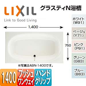 LIXIL ●浴槽 グラスティN 埋込浴槽 和洋折衷タイプ 1400サイズ エプロンなし プッシュワンウェイ ハンドグリップ ABN-1400HPL/R/***