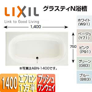 LIXIL ●浴槽 グラスティN 埋込浴槽 和洋折衷タイプ 1400サイズ 1方半エプロン プッシュワンウェイ ABN-1401PAL/R/***