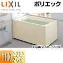 【3年あんしん保証付】LIXIL 浴槽 ポリエック 据置浴槽 和洋折衷タイプ 1100サイズ 2方全エプロン PB-1112BL/R/L11