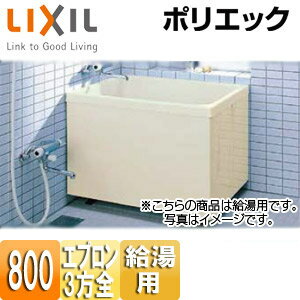 LIXIL 浴槽 ポリエック 据置浴槽 和風タイプ 800サイズ 3方全エプロン 給湯用 ミスティアイボリー PB-802C/L11