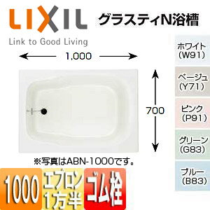 【3年あんしん保証付】LIXIL 浴槽 グラスティN 埋込浴槽 和風タイプ 1000サイズ 1方半エプロン ゴム栓 ABN-1001AL/R/***