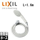 LIXIL シャワーヘッドセット 取り替え用パーツ エコアクアスイッチシャワー めっき 樹脂製ホース 長さ1.6m BF-SJ6MBE(1.6)-AT