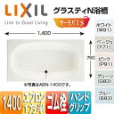 【3年あんしん保証付】LIXIL ●浴槽 グラスティN 埋込浴槽 サーモバスS 和洋折衷タイプ 1400サイズ 1方半エプロン ゴム栓 ハンドグリップ ABND2-1401HA/***