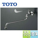 TOTO ユーティリティ用蛇口 壁 単水栓 13mm 横水栓 泡沫 首長300mm 一般地 TK133EQ13C
