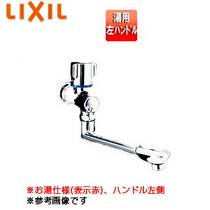 LIXIL ●ユーティリティ用蛇口 壁 自在水栓 湯用 左ハンドル 一般地寒冷地共用 LF-B192-13(H)