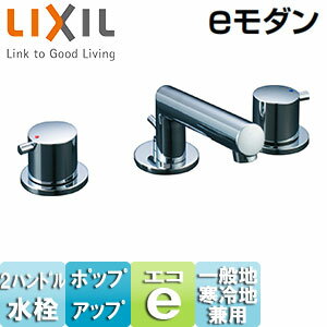 Rakuten - LIXIL 洗面用蛇口 eモダン 台 2ハンドル混合栓 ポップアップ式 一般地寒冷地共用 LF-E130B