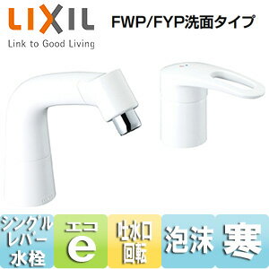 乐天商城 - LIXIL 洗面用蛇口 台 マルチシングルレバー混合水栓 エコハンドル 泡沫 リフトアップ機能付 FWP/FYP洗面タイプ ホワイト 寒冷地 LF-HX360SYRN/BW1