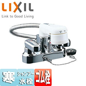 LIXIL 洗面用蛇口 台 簡易洗髪シャワー混合水栓 ゴム栓式 ヘアキャッチャー目皿付 寒冷地 SF-25D-X4
