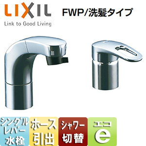 Rakuten - LIXIL 洗面用蛇口 台 ホース引出式シングルレバー洗髪シャワー混合水栓 エコハンドル リフトアップ機能付 FWP/洗髪タイプ 一般地 SF-810SYU