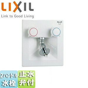 LIXIL 洗濯機用蛇口 壁埋込 2ハンドル混合水栓 樹脂配管用緊急止水弁付 屋内専用・樹脂配管用 一般地 SF-8RQ-DS
