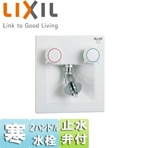 LIXIL 洗濯機用蛇口 壁埋込 2ハンドル混合水栓 樹脂配管用緊急止水弁付 屋内専用・樹脂配管用 寒冷地 SF-8RQN-DS